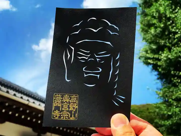 普門寺(切り絵御朱印発祥の寺)の御朱印