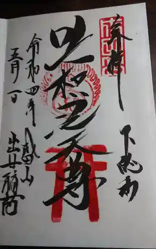 成田山新勝寺の御朱印