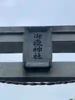 御嶽神社のその他建物