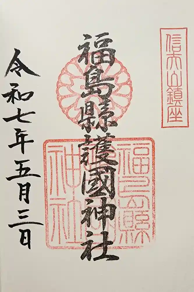 福島縣護國神社の御朱印