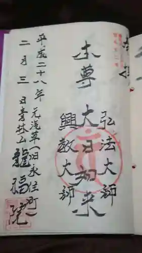 龍福院の御朱印