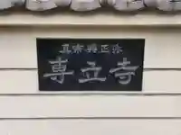 専立寺のその他建物