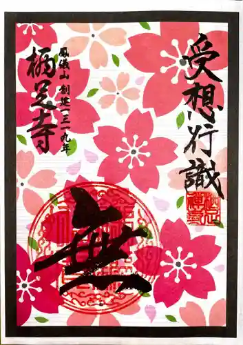 かっぱの寺 栖足寺の御朱印