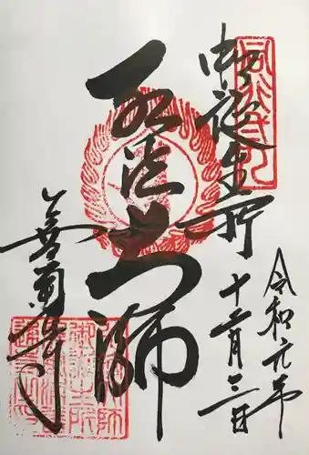 善通寺の御朱印