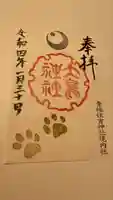 住吉神社の御朱印