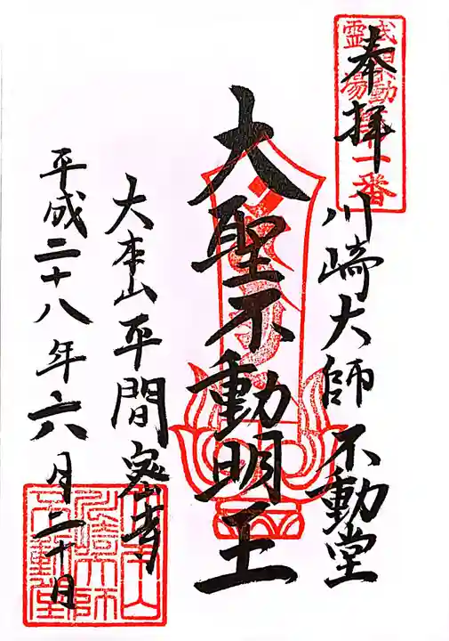 川崎大師(平間寺)の御朱印