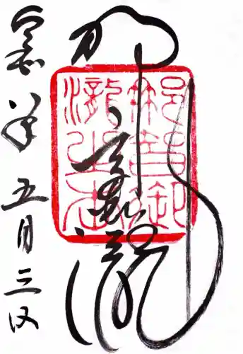 飛瀧神社（熊野那智大社別宮）の御朱印
