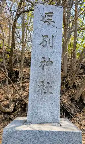厚別神社の{uncategorized: "未分類", other: "その他", undefined: "問題あり", building: "その他建物", grave: "お墓", sacred_gate: "鳥居", guardian: "狛犬", statue: "像", buddha: "仏像", history: "歴史", nature: "自然", garden: "庭園", animal: "動物", pagoda: "塔", temizu: "手水舎", mountain_gate: "山門・神門", sanctuary: "本殿・本堂", subordinate: "末社・摂社", art: "芸術", scenery: "景色", jizo: "地蔵", ema: "絵馬", goshuin: "御朱印", omikuji: "おみくじ", items: "授与品その他", amulet: "お守り", goshuincho: "御朱印帳", eats: "食事", festival: "お祭り", votive_dance: "神楽", shichigosan: "七五三参", wedding: "結婚式", experience: "体験その他", initially: "初詣", around: "周辺", anti_infection: "感染症対策"}
