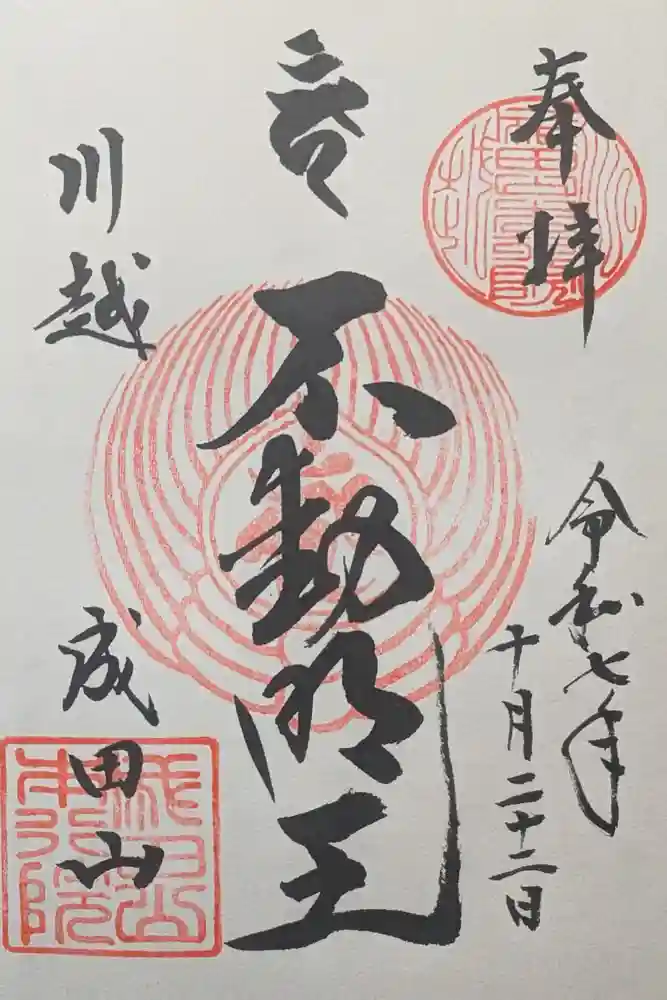 成田山川越別院の御朱印