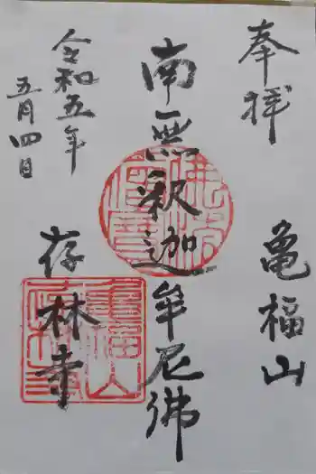存林寺の御朱印 2023年05月