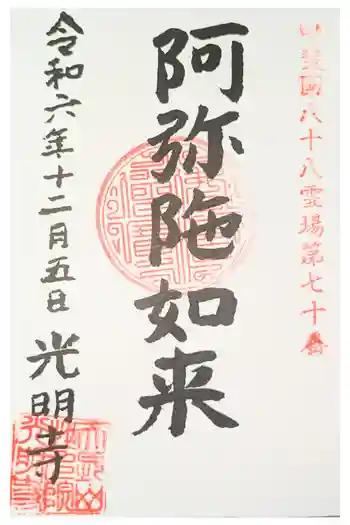光明寺の御朱印