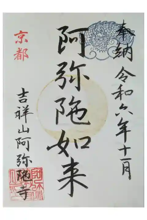 令和6年京都非公開文化財特別公開記念御朱印