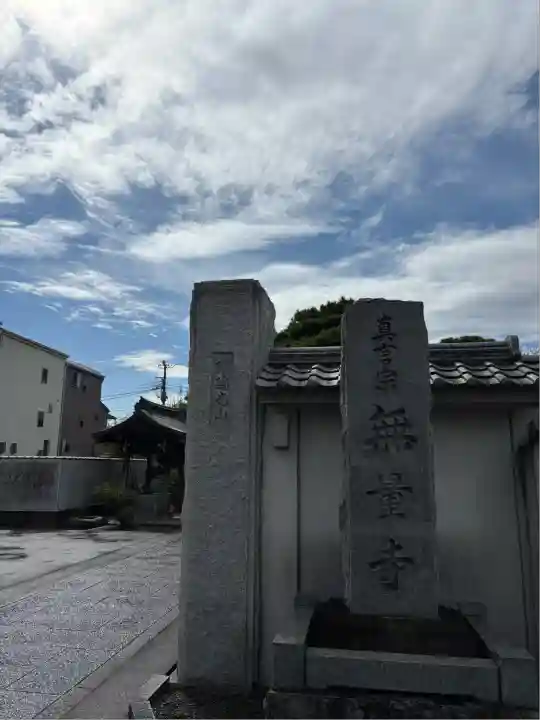 無量寺(神奈川県)