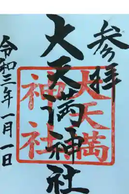 大天満神社の御朱印