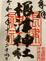 根津神社の御朱印