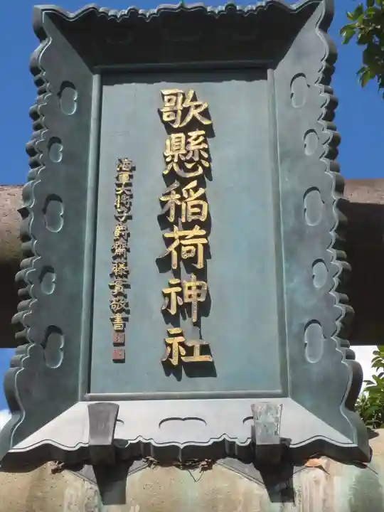 歌懸稲荷神社のその他建物