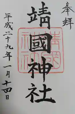 靖國神社(東京都)