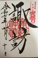諏訪神社(北口本宮冨士浅間神社摂社)の御朱印