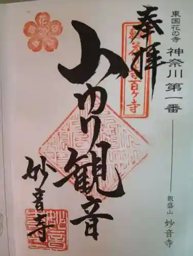 妙音寺(神奈川県)