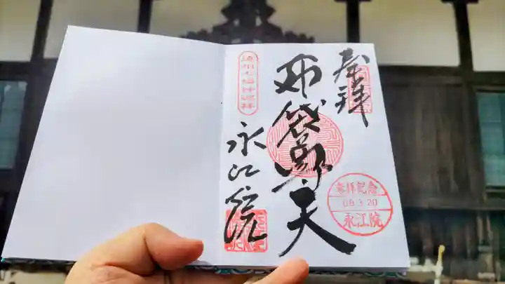 永江院の御朱印