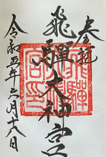 飛驒護國神社(岐阜県)