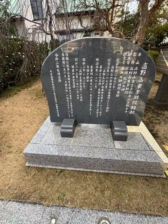 高野山東京別院(東京都)