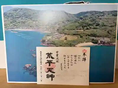 菅原神社の御朱印