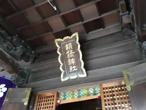 胡録神社の本殿・本堂