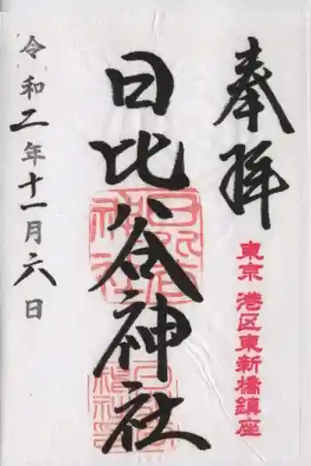 日比谷神社の御朱印 2020年11月
