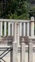 陽成天皇 神楽岡東陵(京都府)