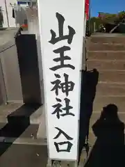 半在家山王神社(神奈川県)