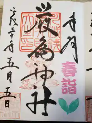 厳島神社(川越熊野神社境内)の御朱印