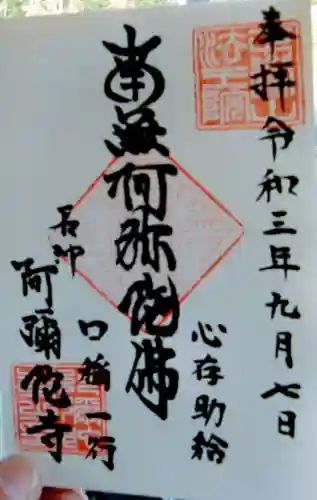 阿弥陀寺の御朱印