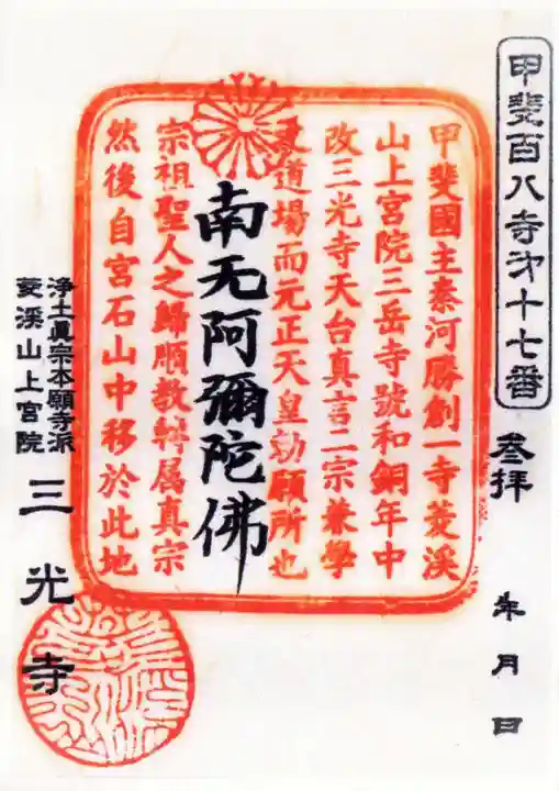 三光寺の御朱印
