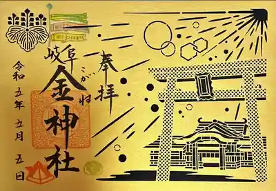金神社(岐阜県)