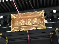 久遠寺(山梨県)