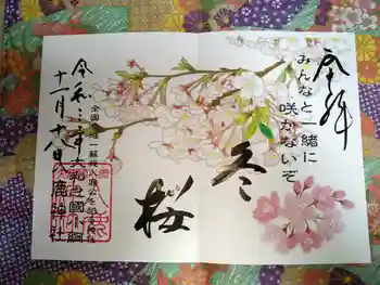 入鹿神社の御朱印 2021年11月