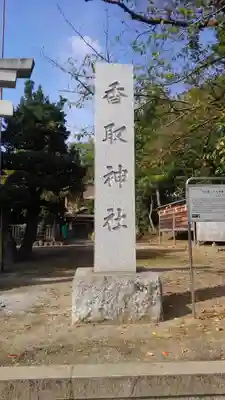 香取神社のその他建物