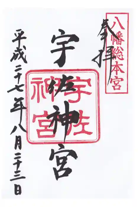 宇佐神宮の御朱印
