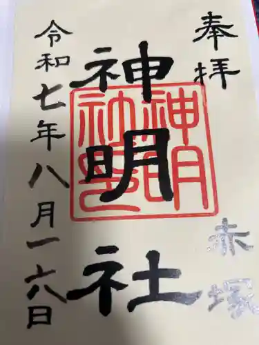 神明社（赤塚神明社）の御朱印