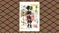 和樂備神社の御朱印