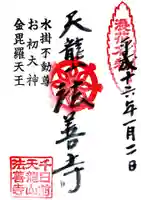 法善寺の御朱印