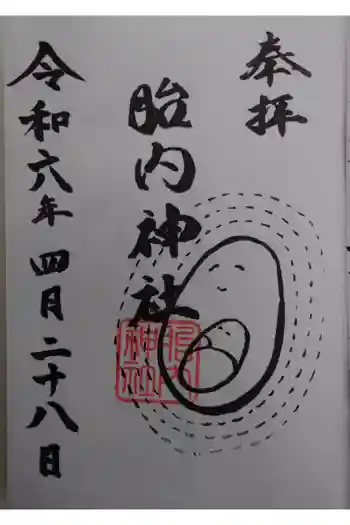 胎内神社の御朱印 2024年04月