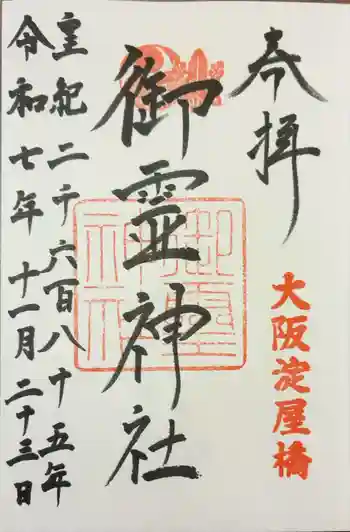 御霊神社の御朱印 2025年11月