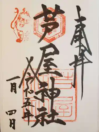 芦屋神社の御朱印