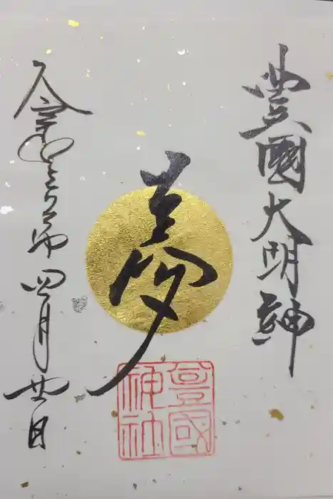 豊國神社の御朱印