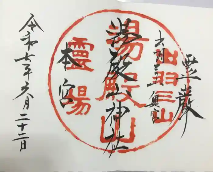湯殿山神社（出羽三山神社）の御朱印