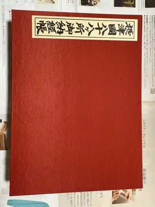 中山寺奥之院の御朱印