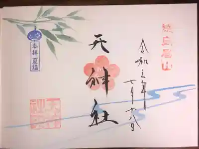 通常御朱印ですが、見開きで書いて頂きました。