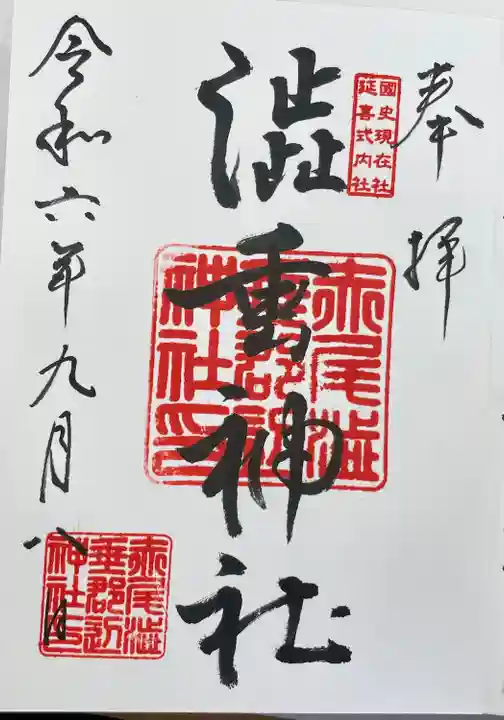 赤尾渋垂郡辺神社(静岡県)